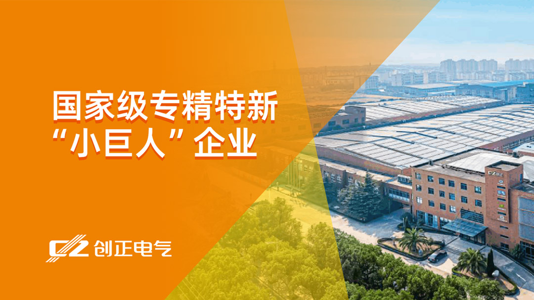 喜报 | 创正电气荣获国家级专精特新“小巨人”企业荣誉称号
