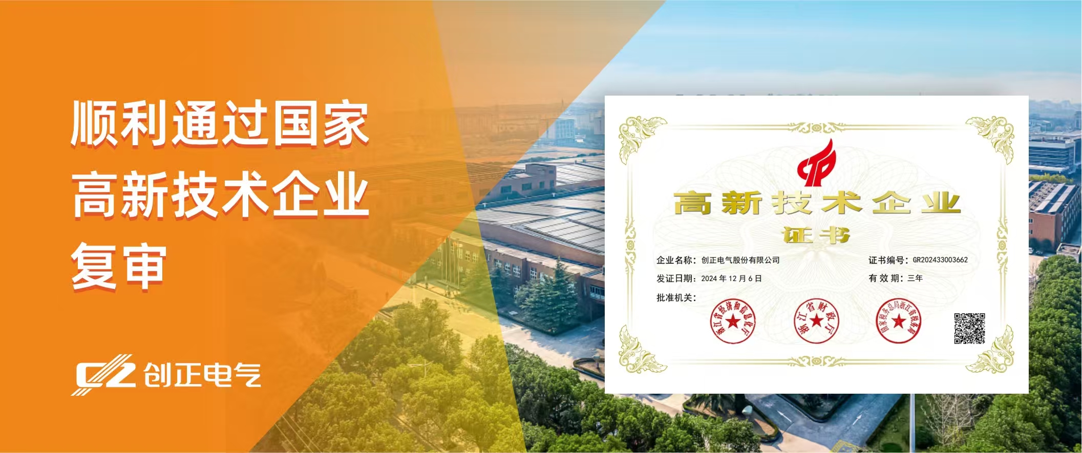 喜讯 | 创正电气顺利通过国家高新技术企业复审