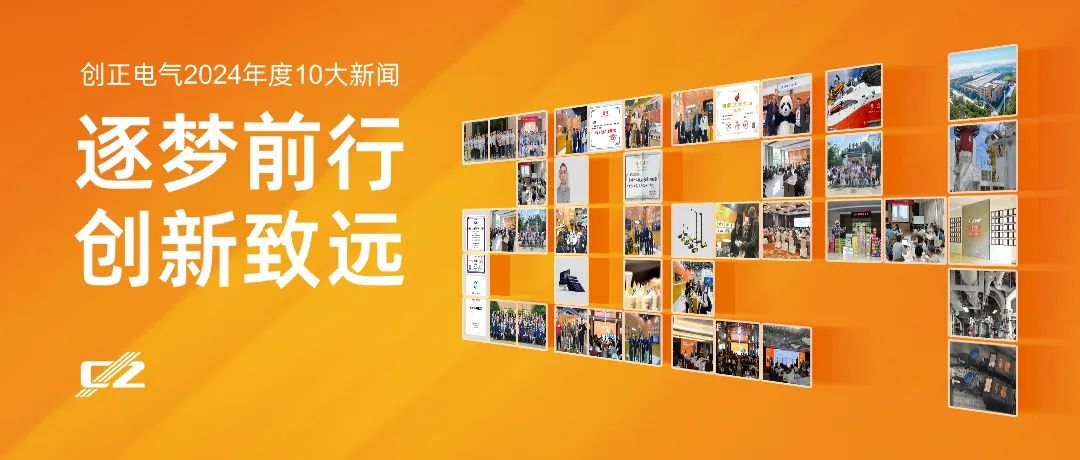 逐梦前行，创新致远 | 创正电气2024年度盘点